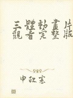 三体动画片免费观看完整版在线观看