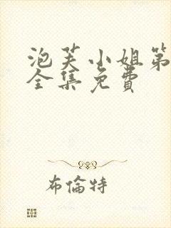 泡芙小姐第6季全集免费