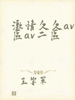 激情久久av一区av二区