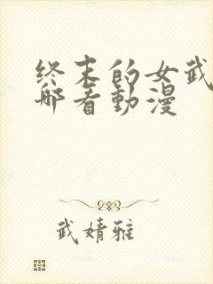 终末的女武神在哪看动漫