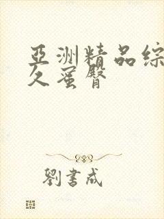 亚洲精品综合久久蜜臀