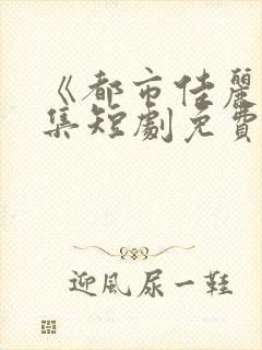 《都市佳丽》全集短剧免费观看