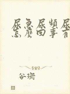 尿急尿频尿痛是怎么回事有血