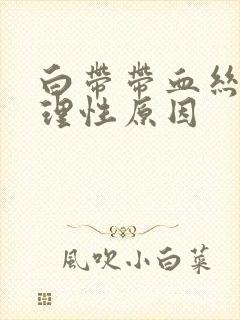 白带带血丝的生理性原因