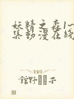 妖精之森1~4集动漫在线观看免费