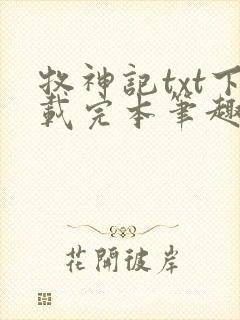 牧神记txt下载完本笔趣阁封面