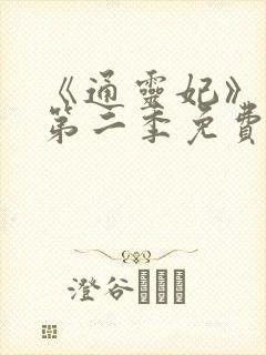 《通灵妃》动漫第二季免费观看全集