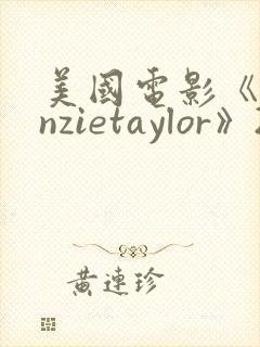 美国电影《kenzietaylor》201220封面