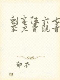 刺客伍六七第五季免费观看.