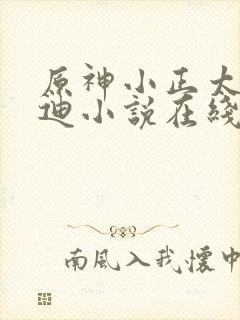 原神小正太和温迪小说在线阅读