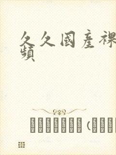 久久国产裸体视频封面