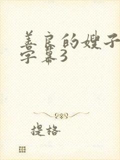 善良的嫂子中文字幕3封面