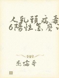 人乳头病毒瘤16阳性怎么治疗
