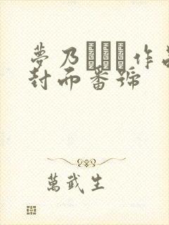 梦乃あいか作品封面番号