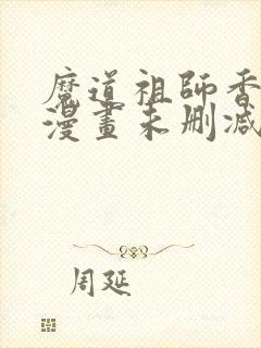 魔道祖师香炉篇漫画未删减