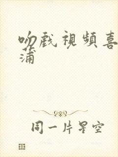 吻戏视频喜爱夜蒲封面