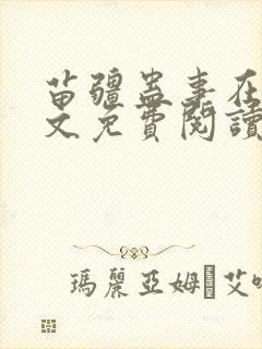 苗疆蛊事在线全文免费阅读封面