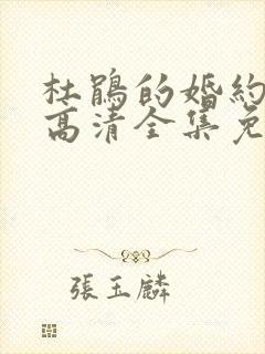 杜鹃的婚约漫画高清全集免费观看