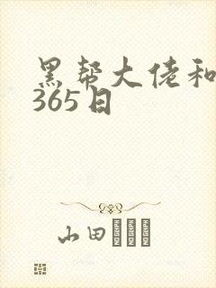 黑帮大佬和我的365日