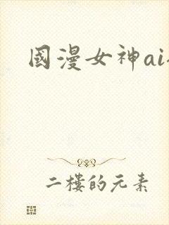 国漫女神ai裸