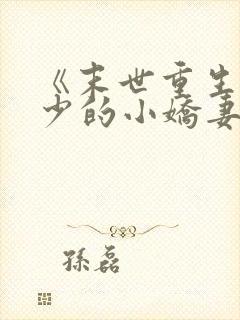 《末世重生:君少的小娇妻穿回来了》