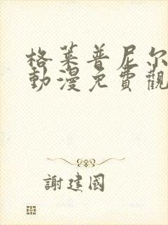 格莱普尼尔樱花动漫免费观看
