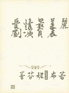 爱情最美丽电视剧演员表