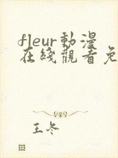 fleur动漫在线观看免费播放