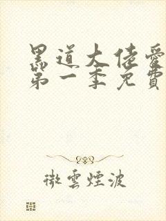 黑道大佬爱上我第一季免费观看全集