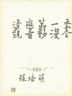 清恋第一季免费观看动漫全集