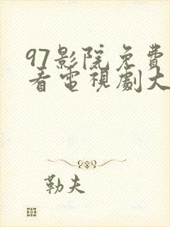 97影院免费观看电视剧大全最新