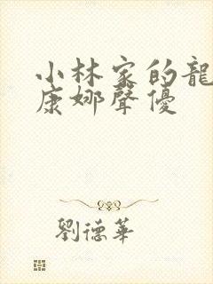 小林家的龙女仆康娜声优