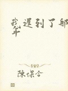我迟到了那么多年