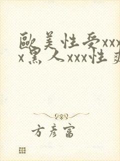 欧美性受xxxx黑人xxx性爽