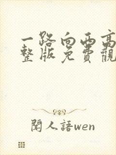 一路向西高清完整版免费观看粤语