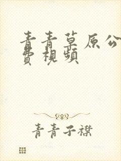 青青草原公开免费视频