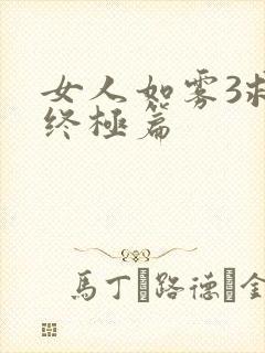 女人如雾3救赎终极篇