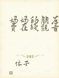 妈妈的朋友们免费在线观看