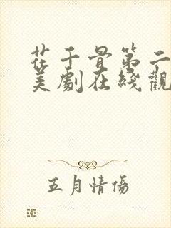 花千骨第二部欧美剧在线观看