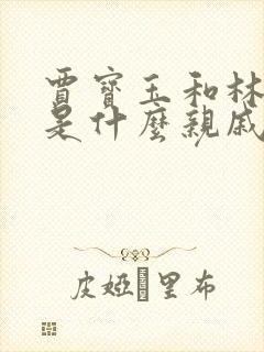 贾宝玉和林黛玉是什么亲戚关系
