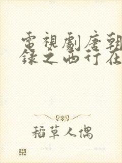 电视剧唐朝诡事录之西行在线免费观看