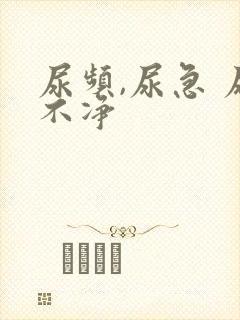 尿频,尿急 尿不净封面