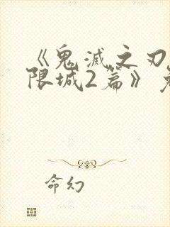 《鬼灭之刃:无限城2篇》免费播放