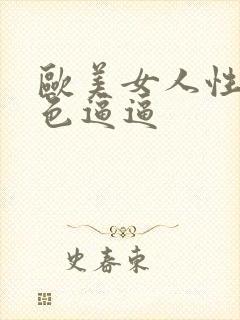 欧美女人性开放色逼逼
