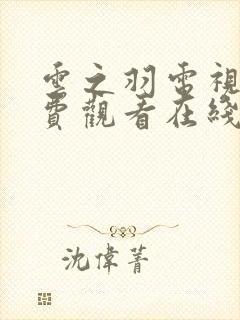 云之羽电视剧免费观看在线全集