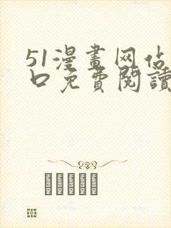 51漫画网站入口免费阅读漫画特点