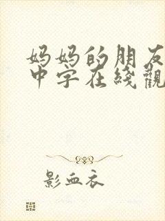 妈妈的朋友hd中字在线观看封面