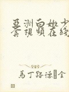 亚洲白嫩少妇无套视频在线播放