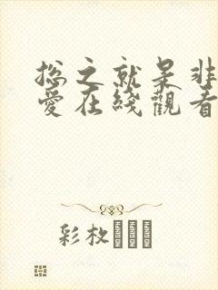 总之就是非常可爱在线观看樱花封面