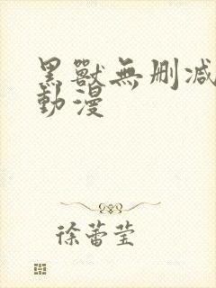 黑兽无删减版污动漫